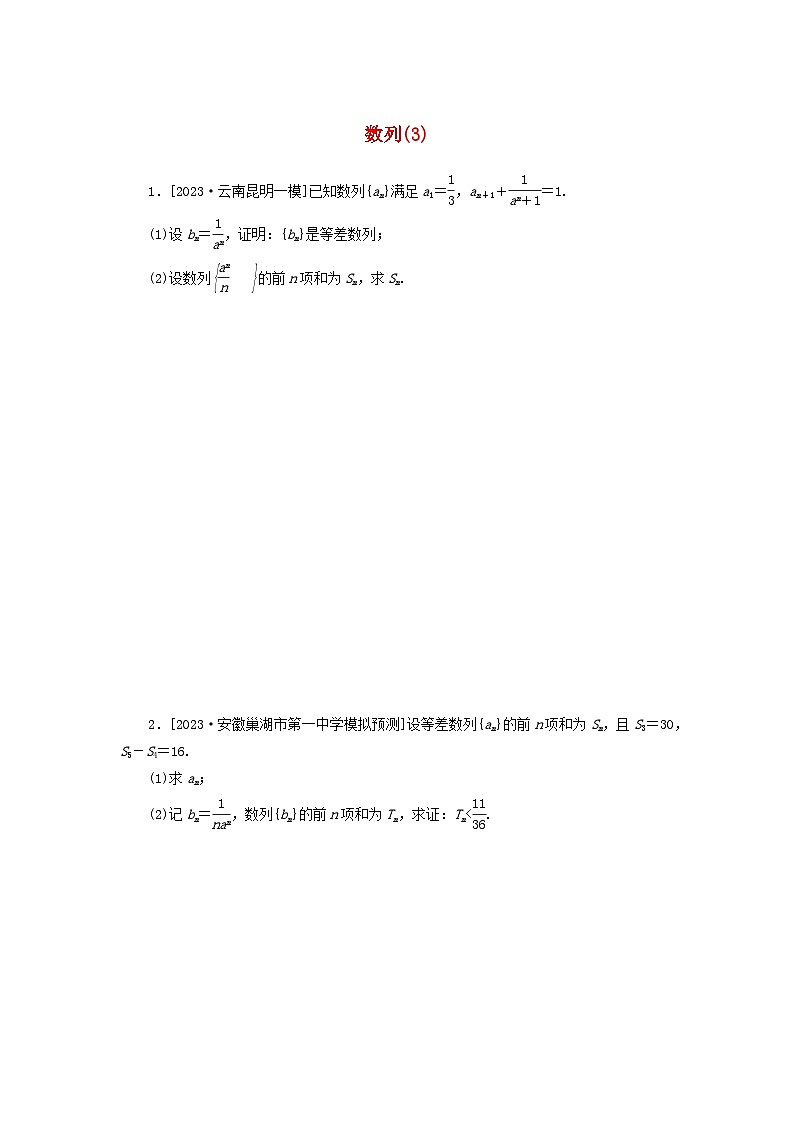 统考版2024届高考数学二轮专项分层特训卷二主观题专练3数列理（附解析）第1页