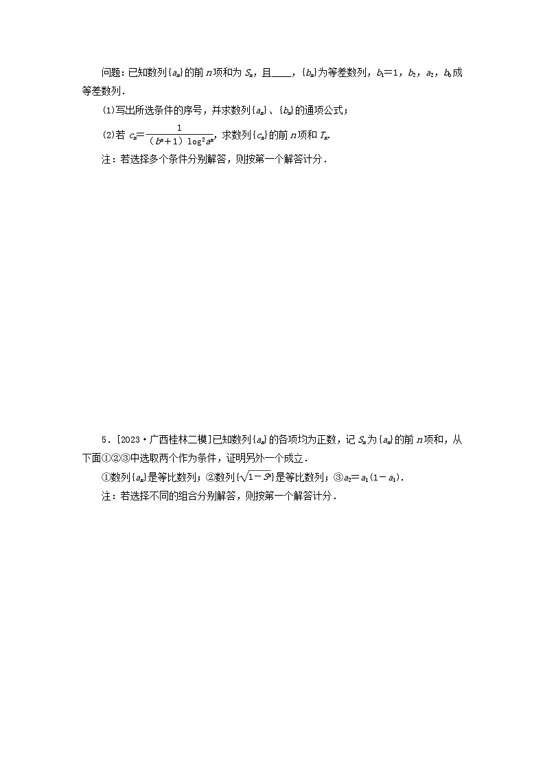 统考版2024届高考数学二轮专项分层特训卷二主观题专练3数列理（附解析）第3页