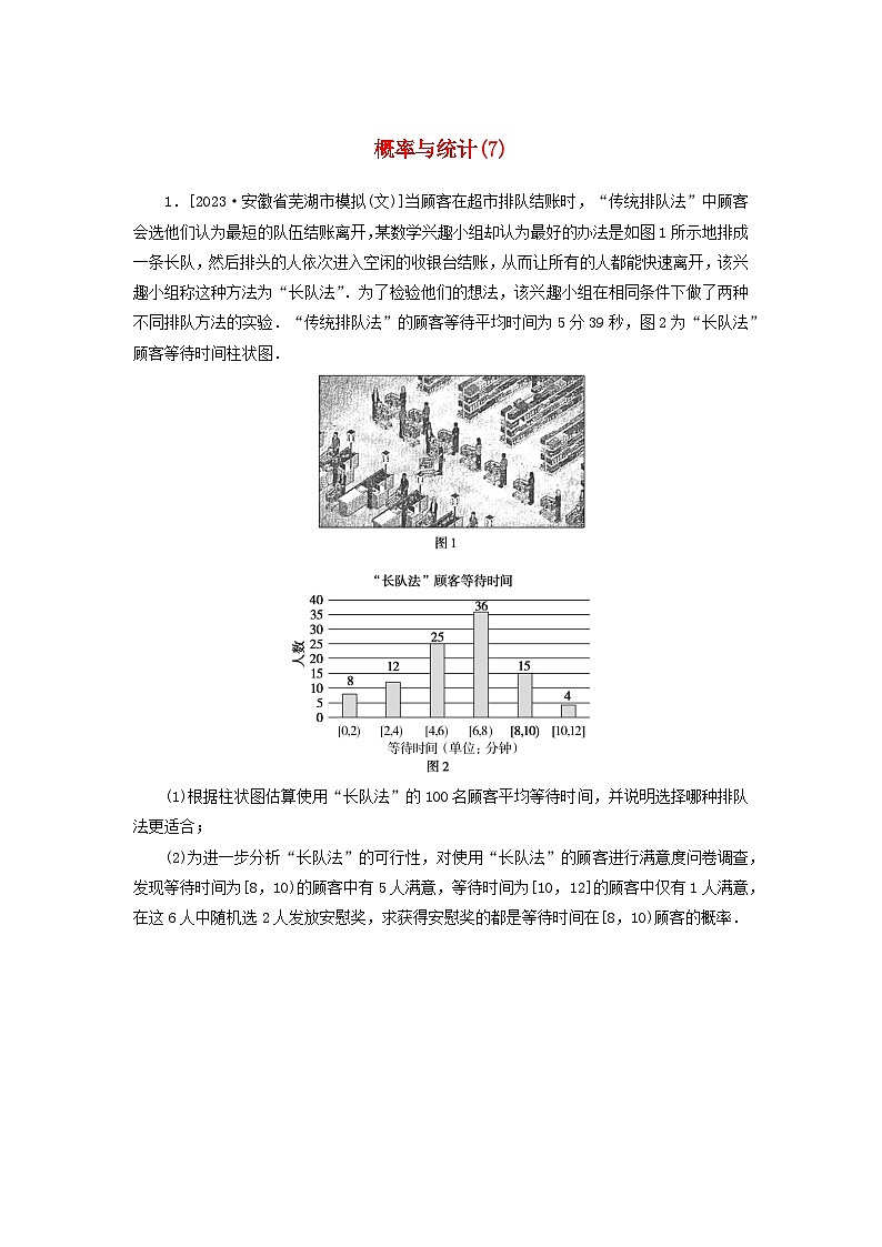 统考版2024届高考数学二轮专项分层特训卷二主观题专练7概率与统计文（附解析）第1页