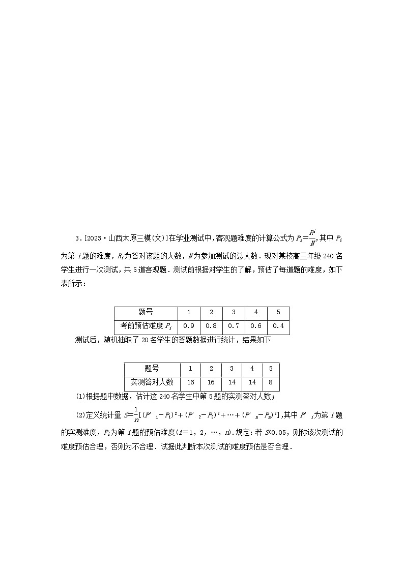 统考版2024届高考数学二轮专项分层特训卷二主观题专练7概率与统计文（附解析）第3页