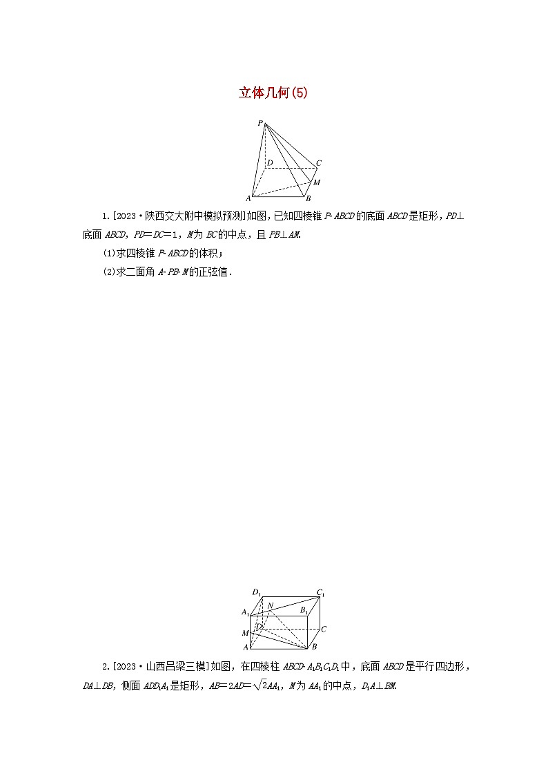 统考版2024届高考数学二轮专项分层特训卷二主观题专练5立体几何理（附解析）第1页