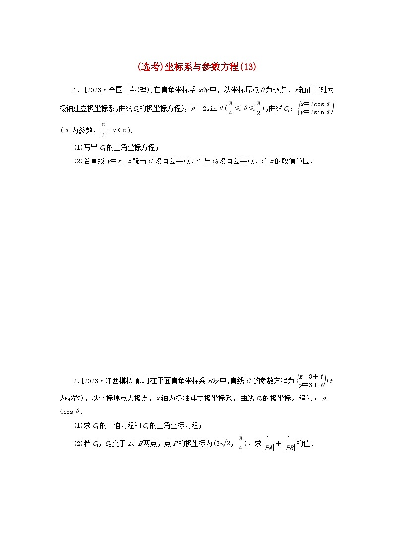 统考版2024届高考数学二轮专项分层特训卷二主观题专练13坐标系与参数方程理（附解析）第1页