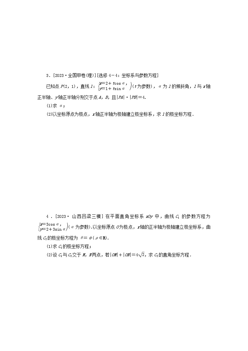 统考版2024届高考数学二轮专项分层特训卷二主观题专练13坐标系与参数方程理（附解析）第2页
