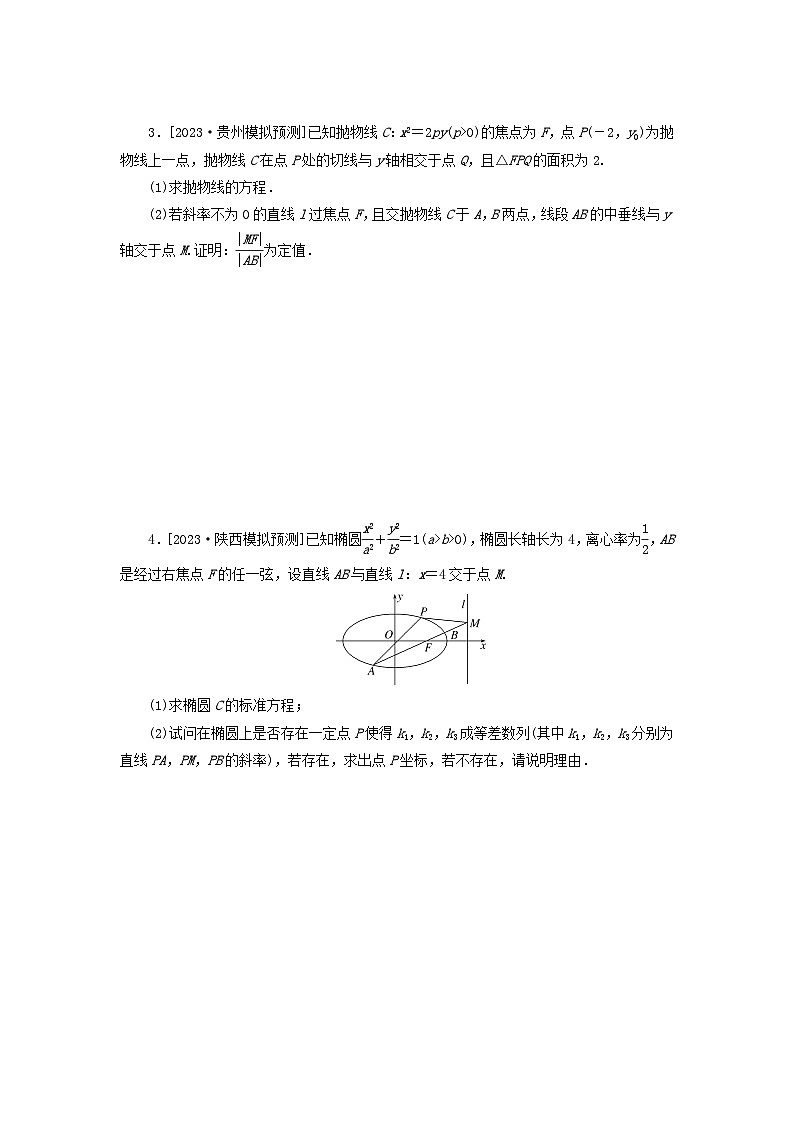 统考版2024届高考数学二轮专项分层特训卷二主观题专练10解析几何理（附解析）第2页