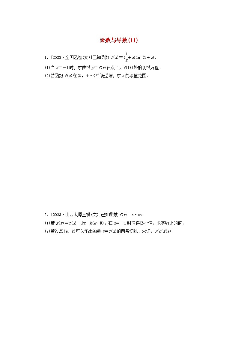 统考版2024届高考数学二轮专项分层特训卷二主观题专练11函数与导数文（附解析）第1页