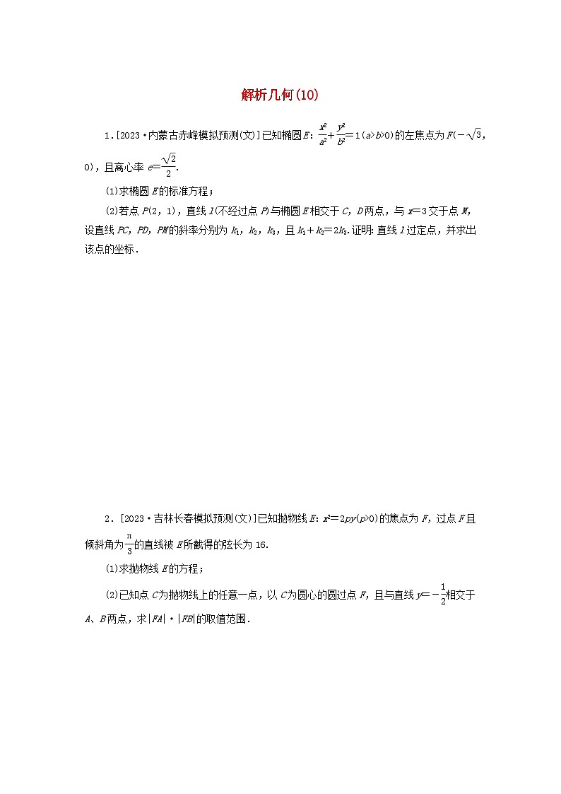 统考版2024届高考数学二轮专项分层特训卷二主观题专练10解析几何文（附解析）第1页