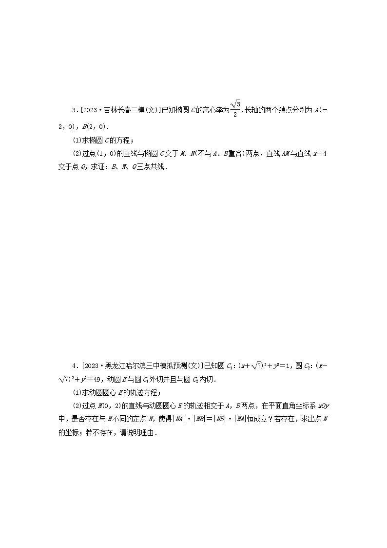 统考版2024届高考数学二轮专项分层特训卷二主观题专练10解析几何文（附解析）第2页