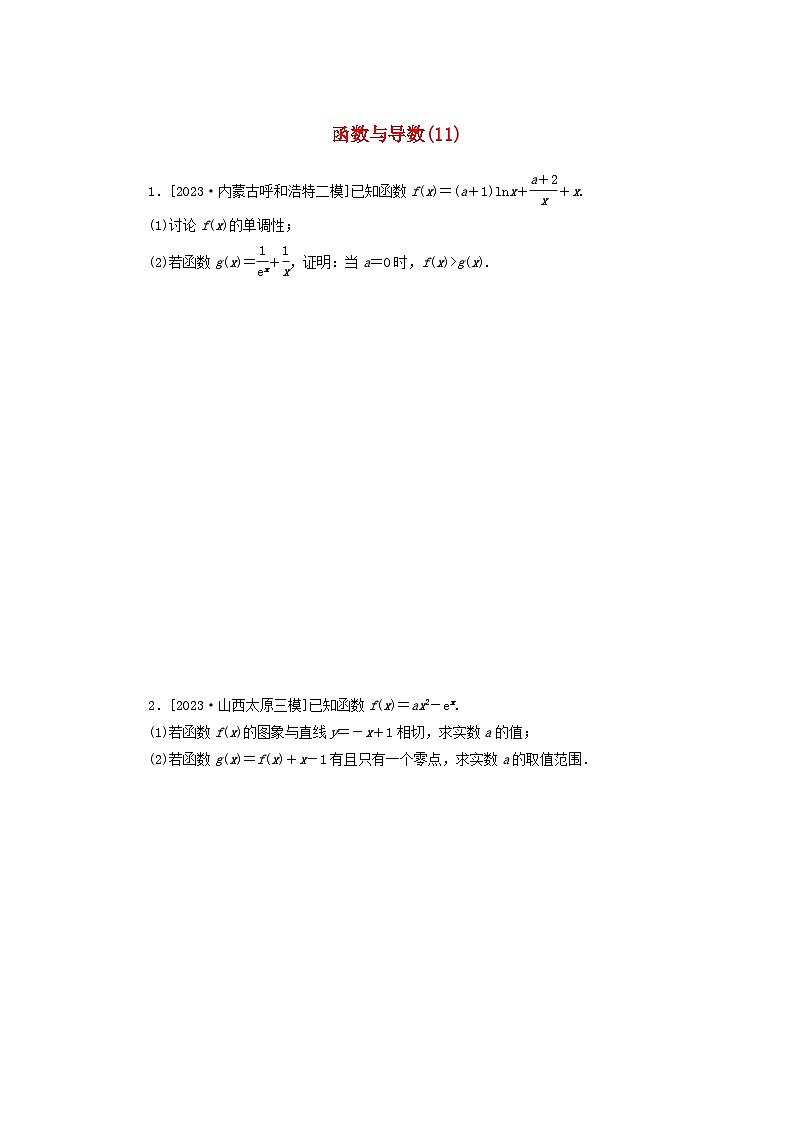 统考版2024届高考数学二轮专项分层特训卷二主观题专练11函数与导数理（附解析）第1页