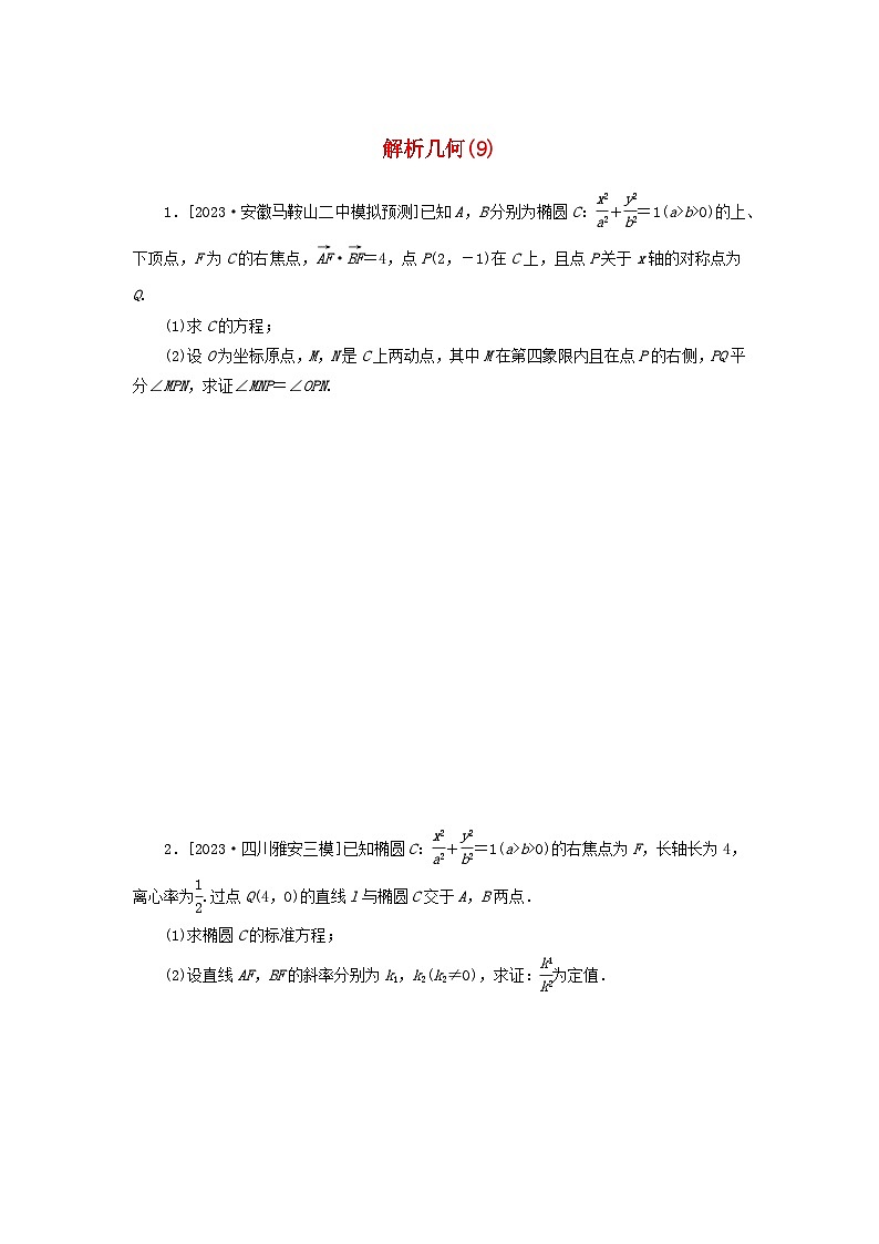 统考版2024届高考数学二轮专项分层特训卷二主观题专练9解析几何理（附解析）第1页