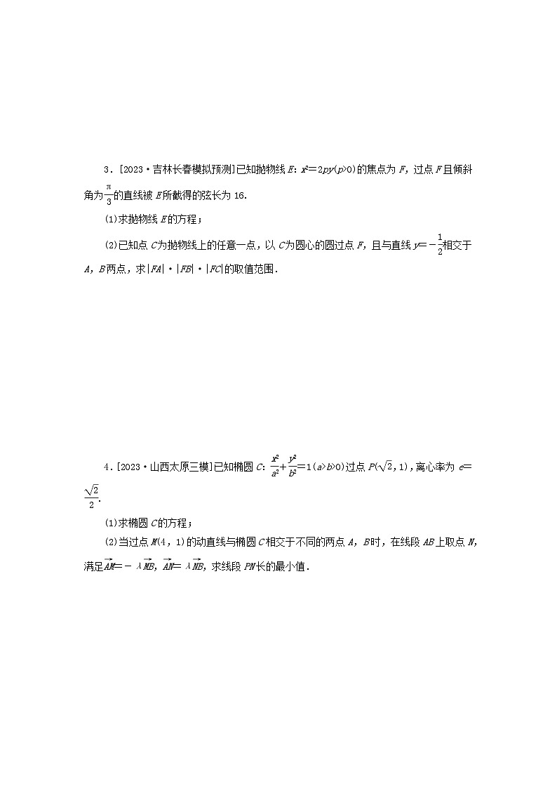 统考版2024届高考数学二轮专项分层特训卷二主观题专练9解析几何理（附解析）第2页