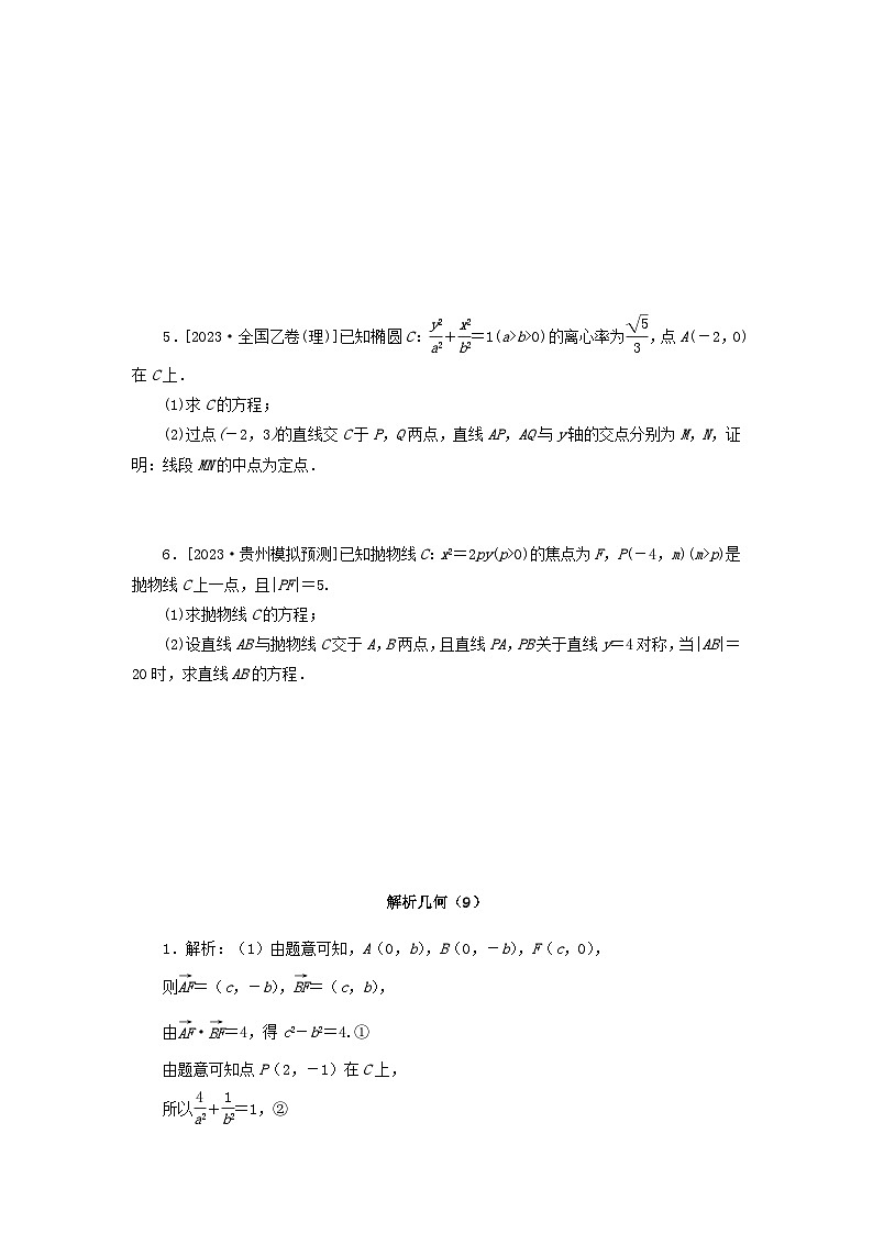 统考版2024届高考数学二轮专项分层特训卷二主观题专练9解析几何理（附解析）第3页