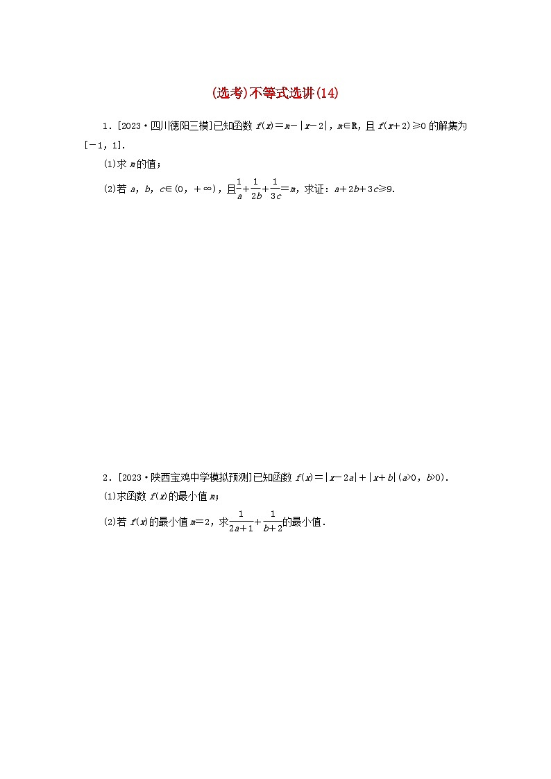 统考版2024届高考数学二轮专项分层特训卷二主观题专练14不等式选讲理（附解析）第1页