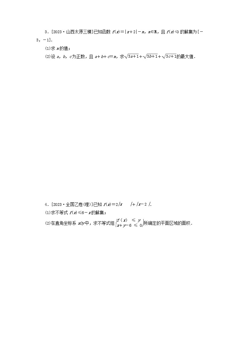 统考版2024届高考数学二轮专项分层特训卷二主观题专练14不等式选讲理（附解析）第2页
