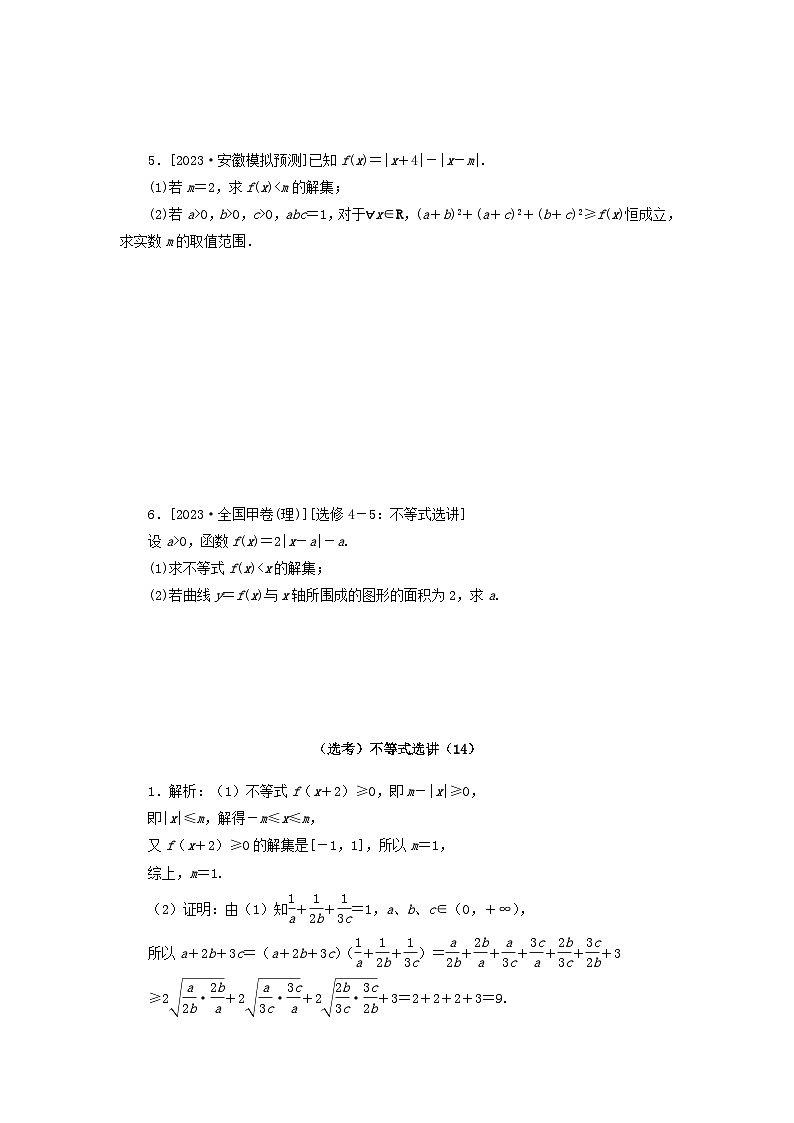 统考版2024届高考数学二轮专项分层特训卷二主观题专练14不等式选讲理（附解析）第3页