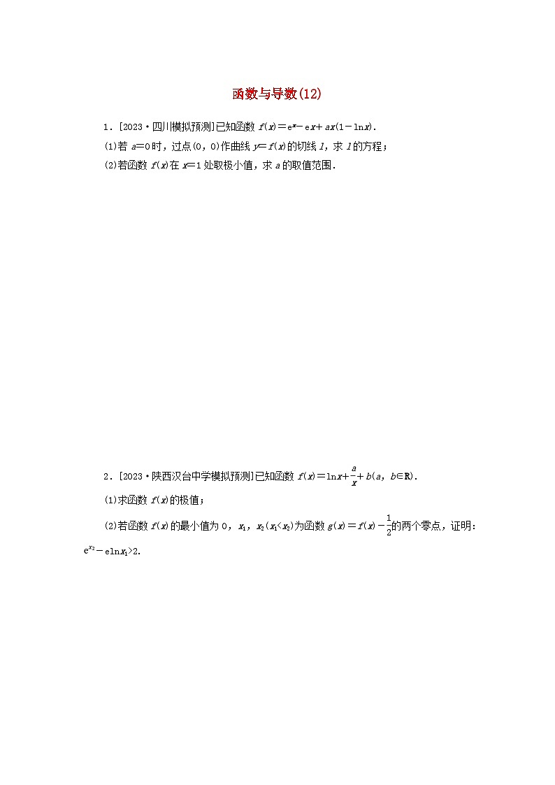 统考版2024届高考数学二轮专项分层特训卷二主观题专练12函数与导数理（附解析）第1页