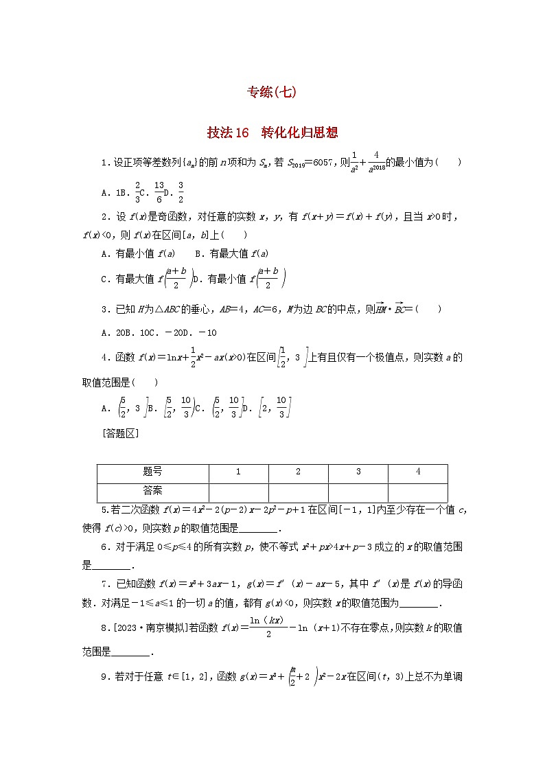 统考版2024届高考数学二轮专项分层特训卷三方法技巧专练七理（附解析）第1页