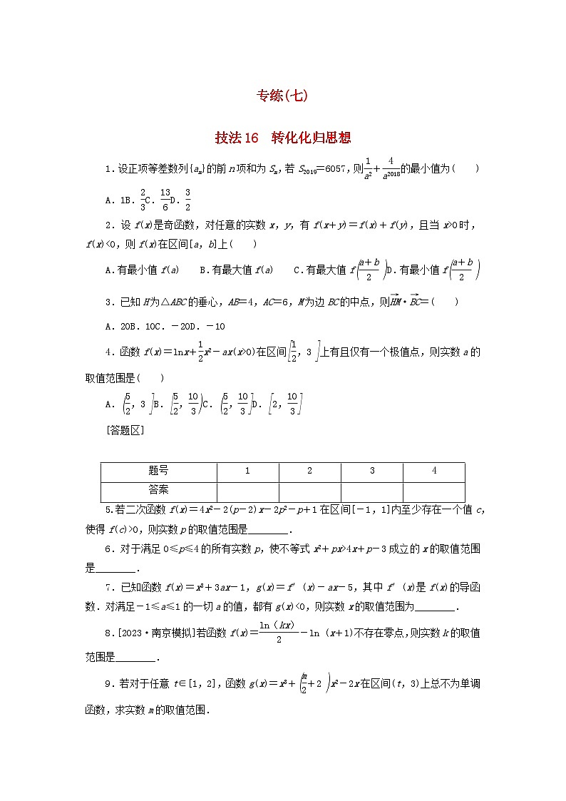 统考版2024届高考数学二轮专项分层特训卷三方法技巧专练七文（附解析）第1页