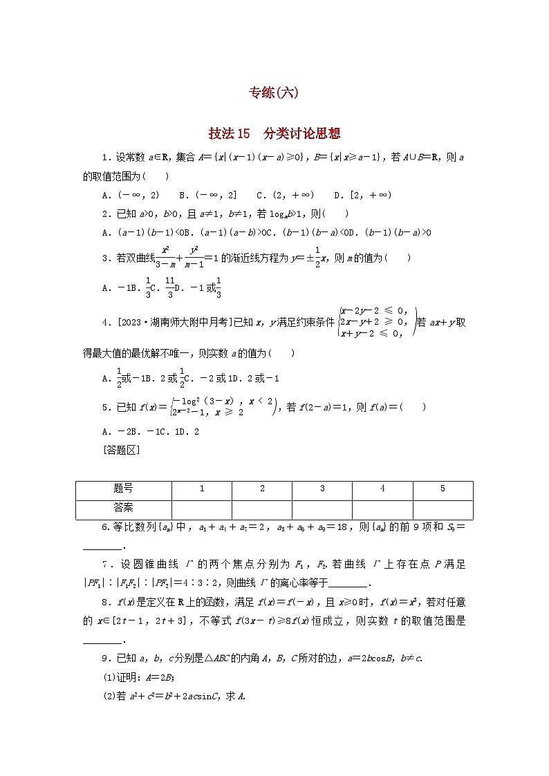 统考版2024届高考数学二轮专项分层特训卷三方法技巧专练六文（附解析）第1页