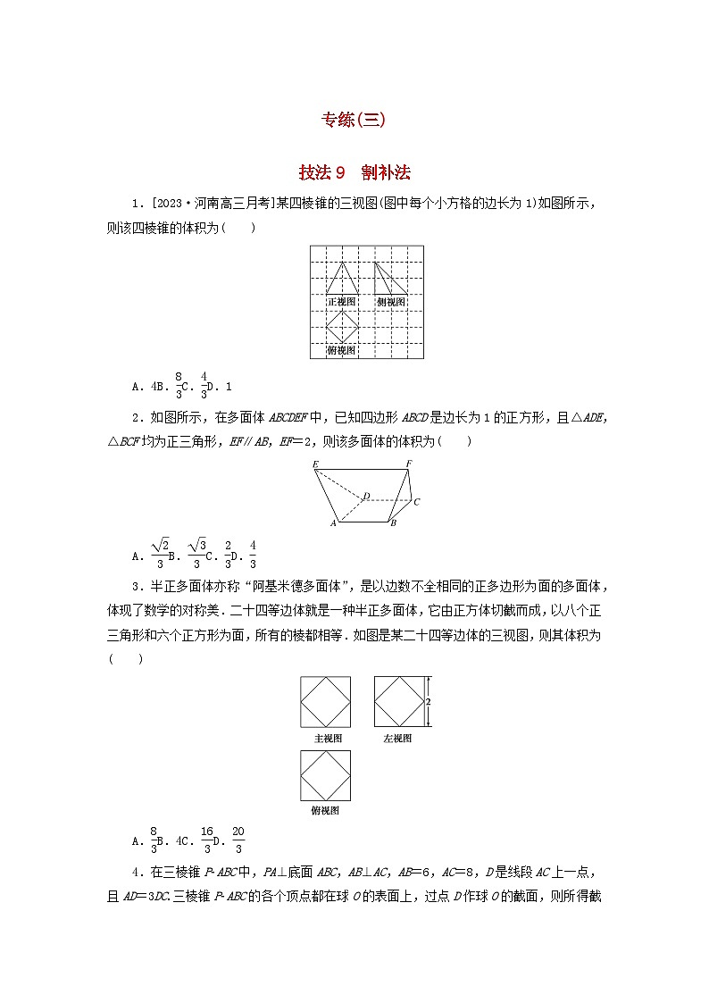 统考版2024届高考数学二轮专项分层特训卷三方法技巧专练三文（附解析）第1页