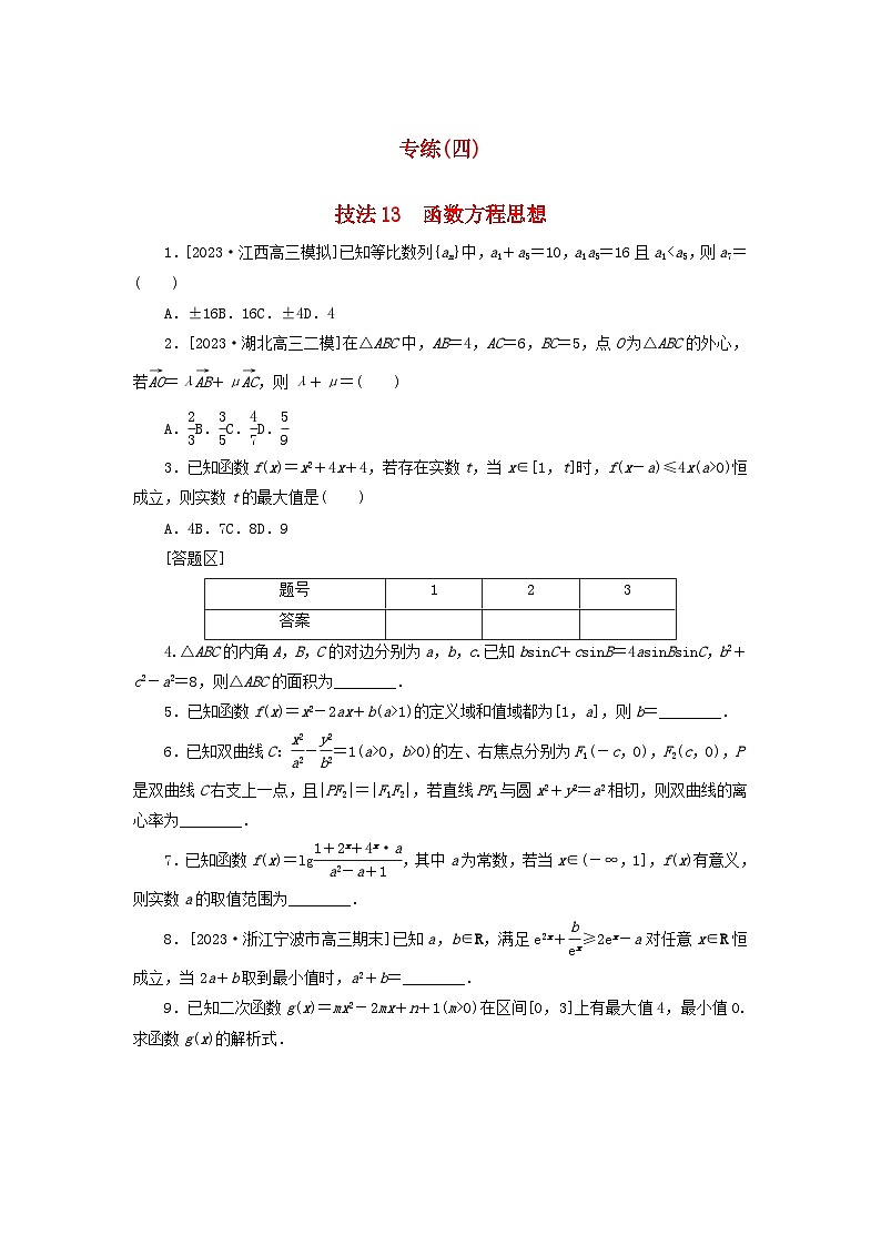统考版2024届高考数学二轮专项分层特训卷三方法技巧专练四理（附解析）第1页