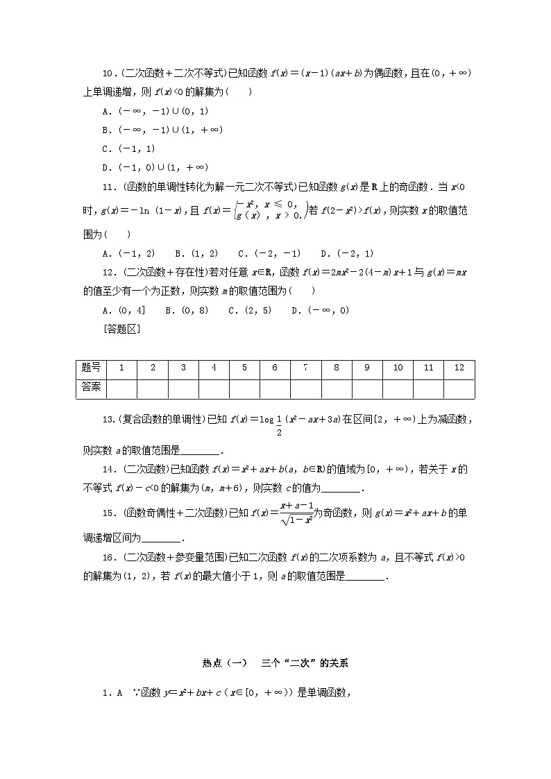 统考版2024届高考数学二轮专项分层特训卷四热点问题专练热点一三个“二次”的关系理（附解析）第2页