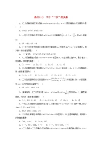 统考版2024届高考数学二轮专项分层特训卷四热点问题专练热点一三个“二次”的关系文（附解析）
