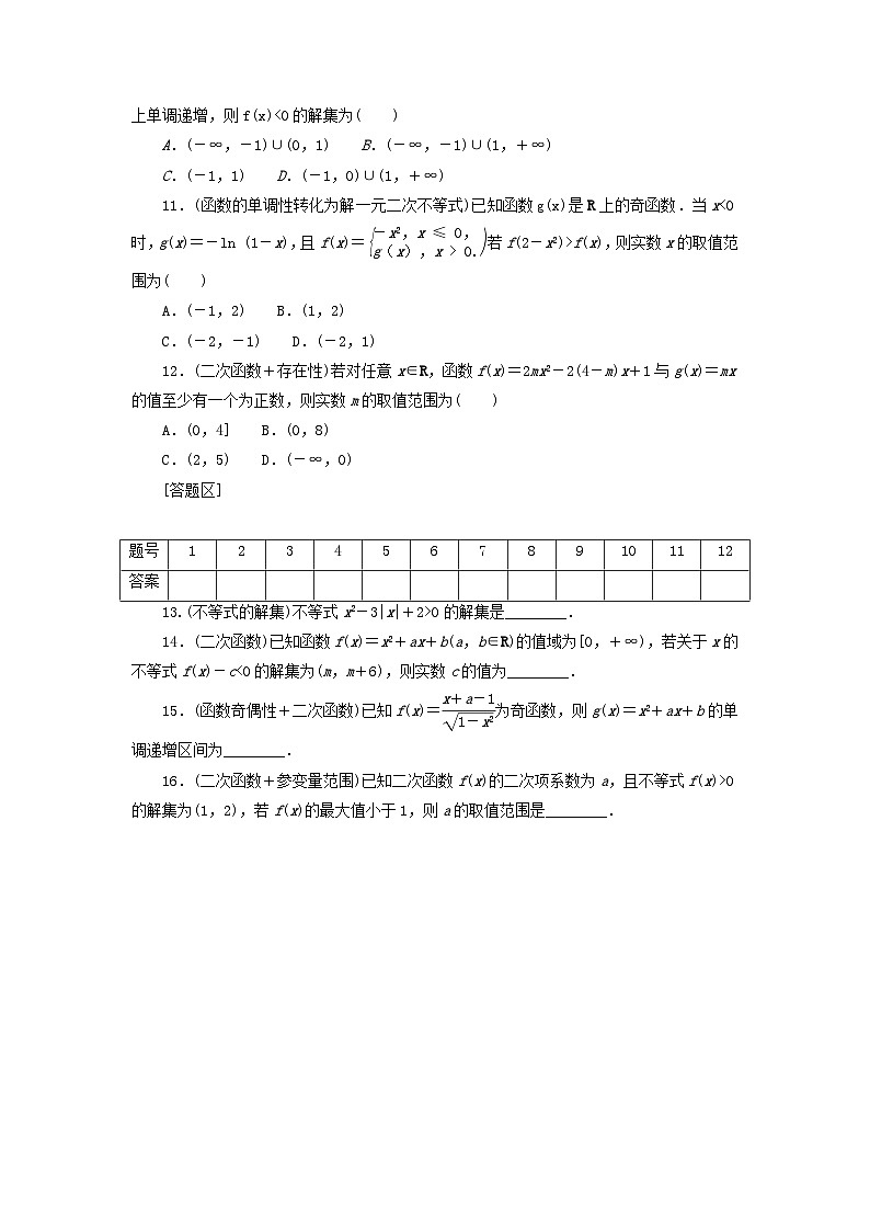 统考版2024届高考数学二轮专项分层特训卷四热点问题专练热点一三个“二次”的关系文（附解析）第2页