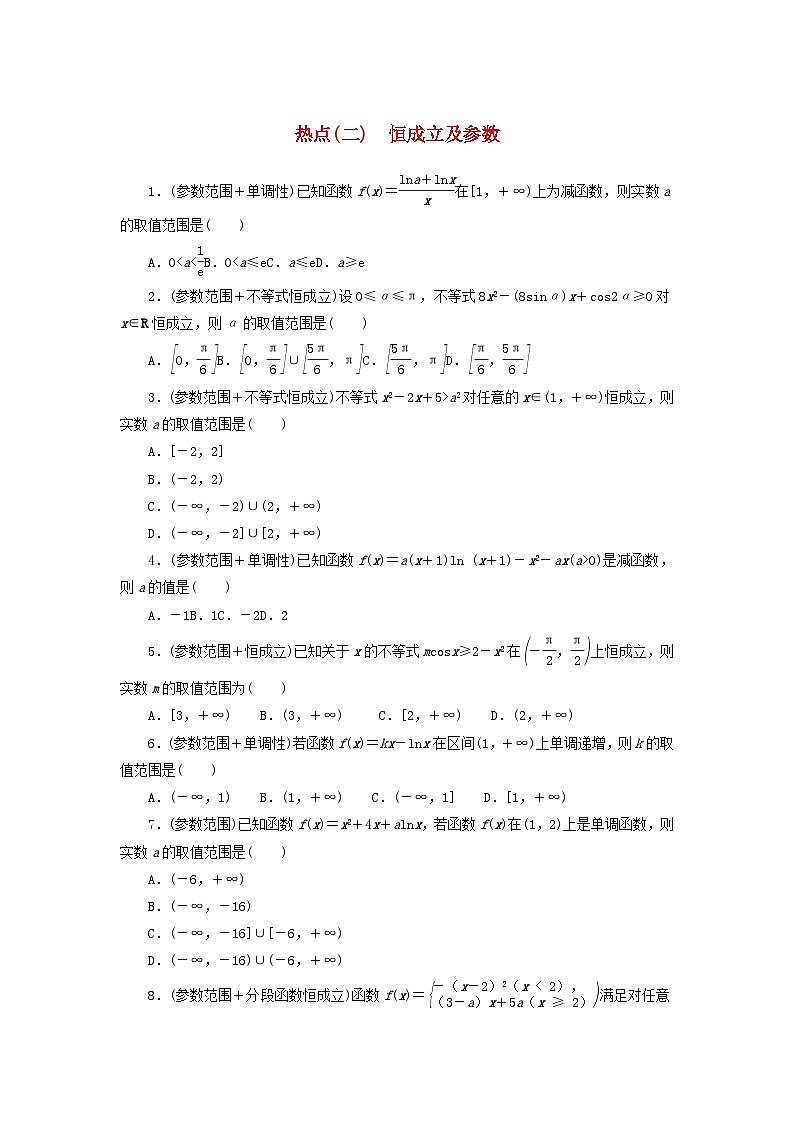 统考版2024届高考数学二轮专项分层特训卷四热点问题专练热点二恒成立及参数理（附解析）第1页