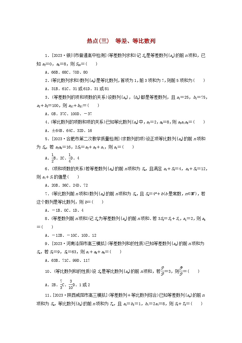统考版2024届高考数学二轮专项分层特训卷四热点问题专练热点三等差等比数列理（附解析）第1页