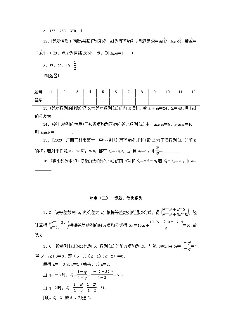 统考版2024届高考数学二轮专项分层特训卷四热点问题专练热点三等差等比数列理（附解析）第2页
