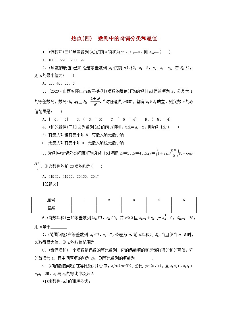 统考版2024届高考数学二轮专项分层特训卷四热点问题专练热点四数列中的奇偶分类和最值文（附解析）第1页
