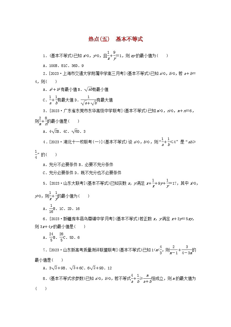 统考版2024届高考数学二轮专项分层特训卷四热点问题专练热点五基本不等式文（附解析）第1页