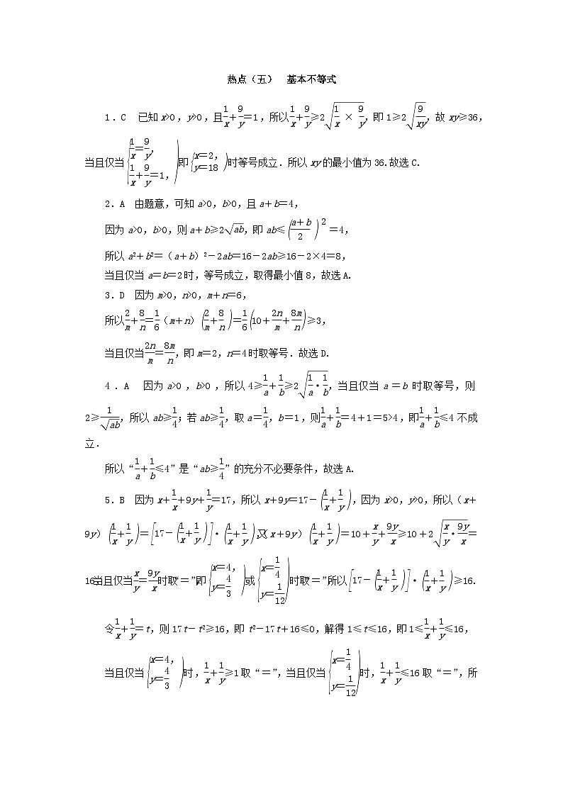 统考版2024届高考数学二轮专项分层特训卷四热点问题专练热点五基本不等式文（附解析）第3页