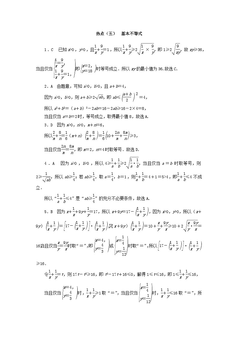 统考版2024届高考数学二轮专项分层特训卷四热点问题专练热点五基本不等式理（附解析）第3页