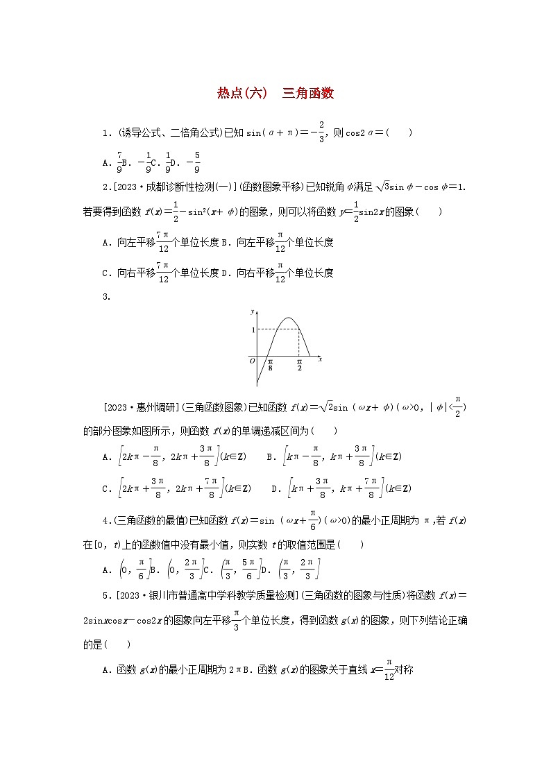 统考版2024届高考数学二轮专项分层特训卷四热点问题专练热点六三角函数文（附解析）第1页