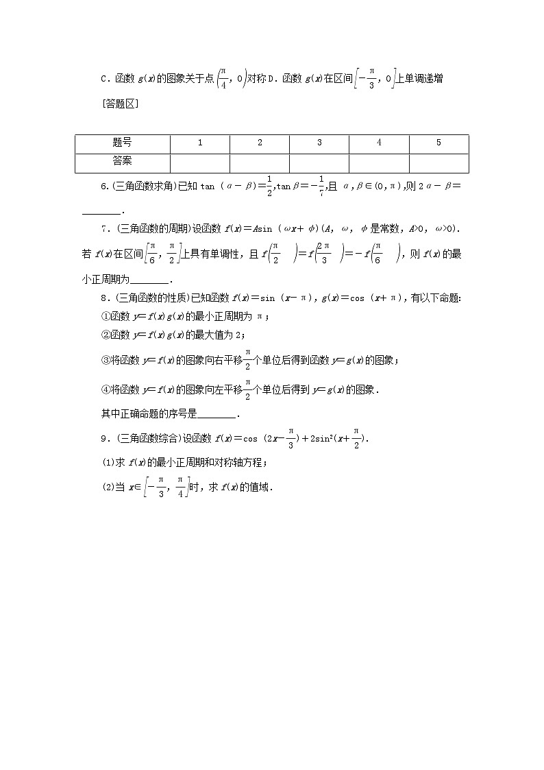 统考版2024届高考数学二轮专项分层特训卷四热点问题专练热点六三角函数文（附解析）第2页