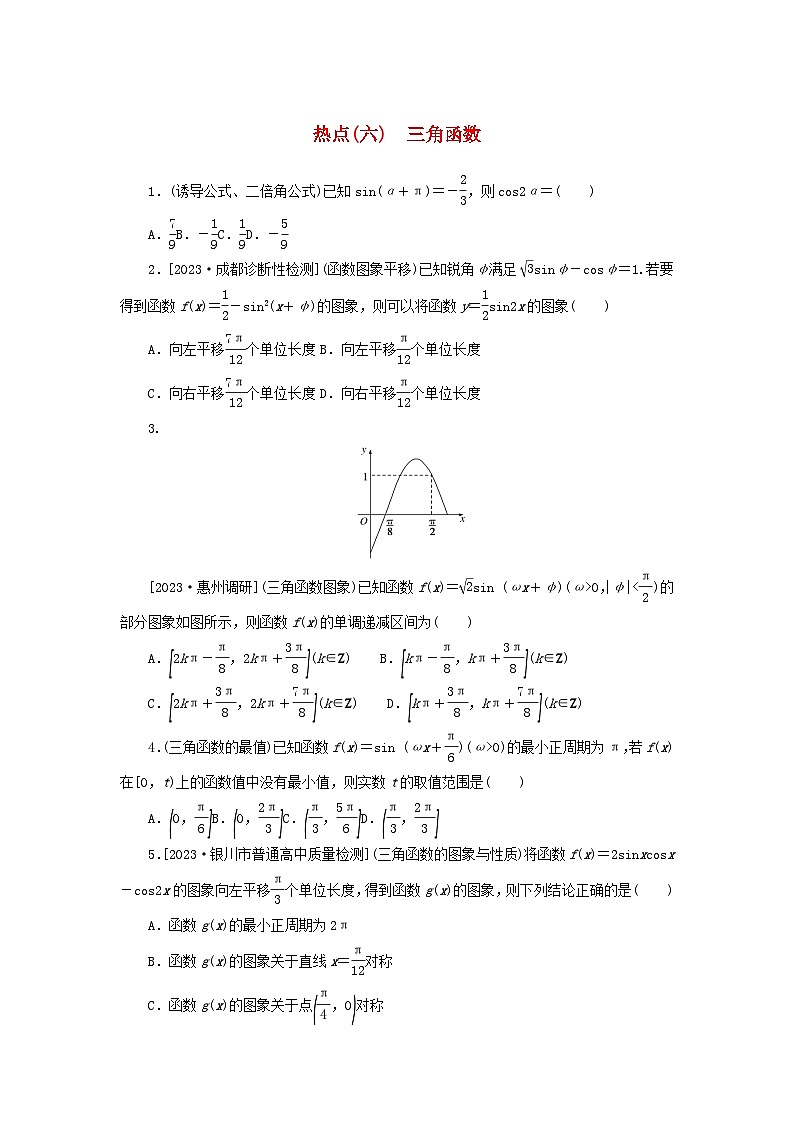 统考版2024届高考数学二轮专项分层特训卷四热点问题专练热点六三角函数理（附解析）第1页