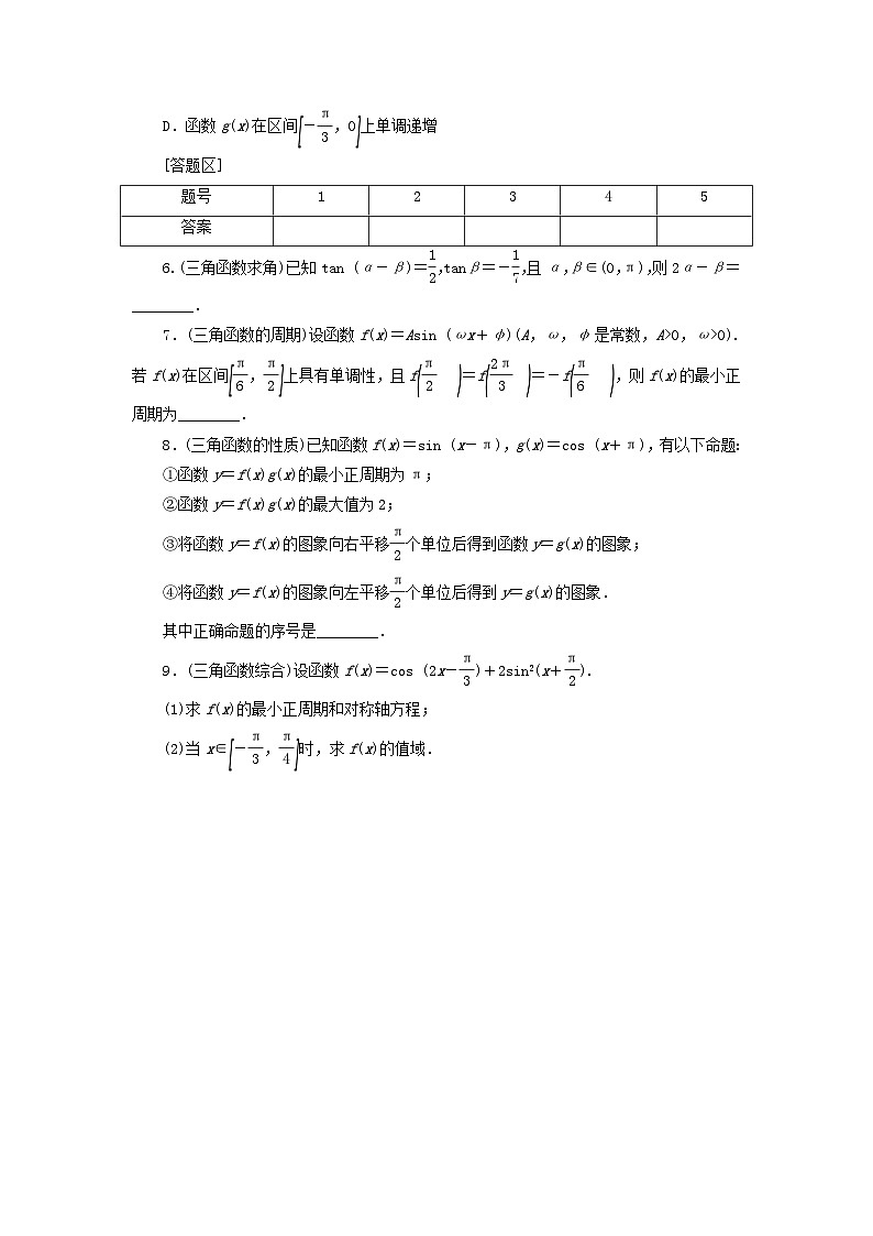 统考版2024届高考数学二轮专项分层特训卷四热点问题专练热点六三角函数理（附解析）第2页