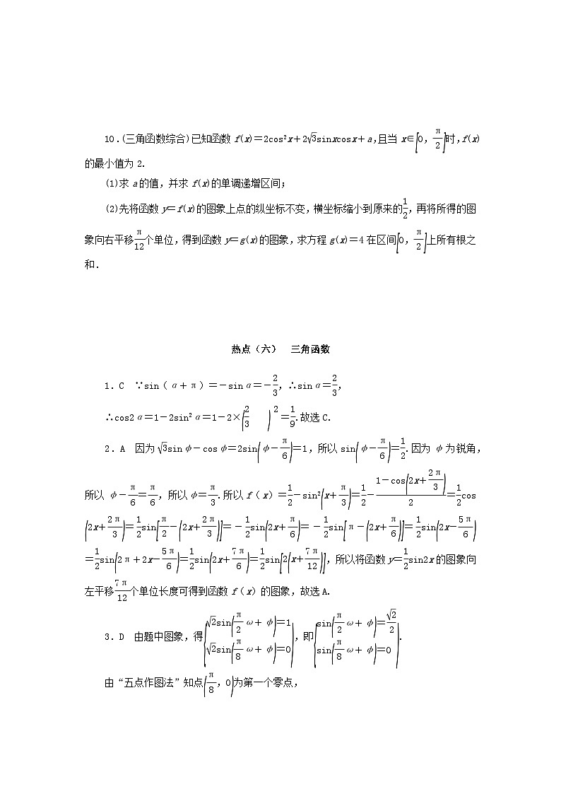 统考版2024届高考数学二轮专项分层特训卷四热点问题专练热点六三角函数理（附解析）第3页