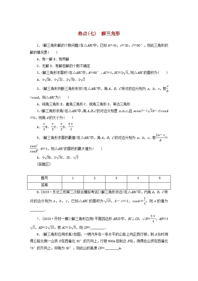统考版2024届高考数学二轮专项分层特训卷四热点问题专练热点七解三角形文（附解析）第1页