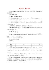 统考版2024届高考数学二轮专项分层特训卷四热点问题专练热点七解三角形理（附解析）