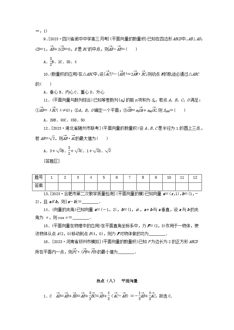 统考版2024届高考数学二轮专项分层特训卷四热点问题专练热点八平面向量文（附解析）第2页