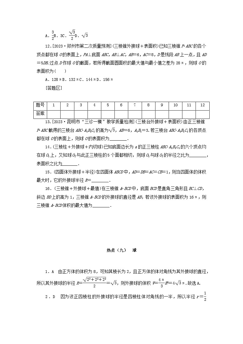 统考版2024届高考数学二轮专项分层特训卷四热点问题专练热点九球理（附解析）第3页