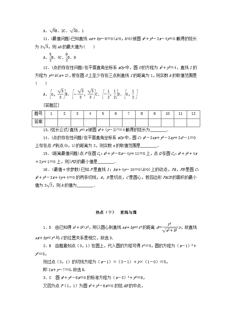 统考版2024届高考数学二轮专项分层特训卷四热点问题专练热点十直线与圆文（附解析）第2页