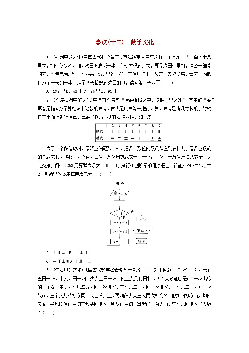 统考版2024届高考数学二轮专项分层特训卷四热点问题专练热点十三数学文化理（附解析）第1页