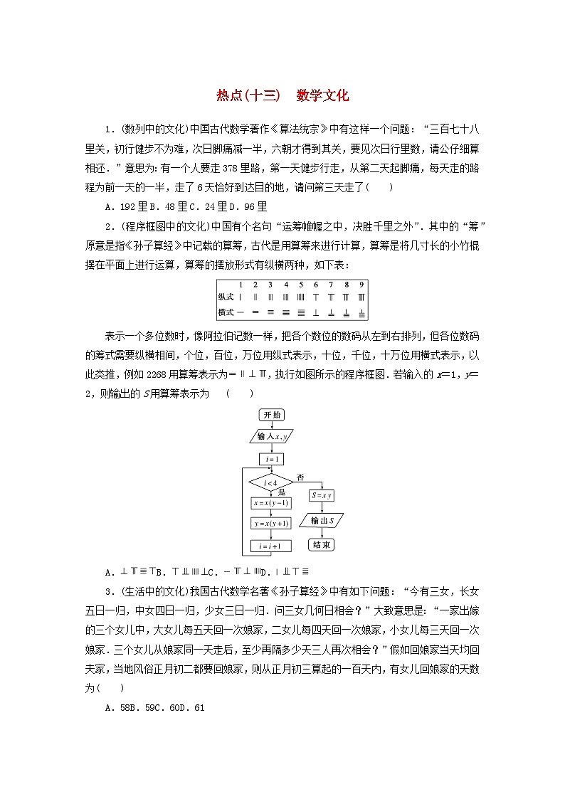 统考版2024届高考数学二轮专项分层特训卷四热点问题专练热点十三数学文化文（附解析）第1页