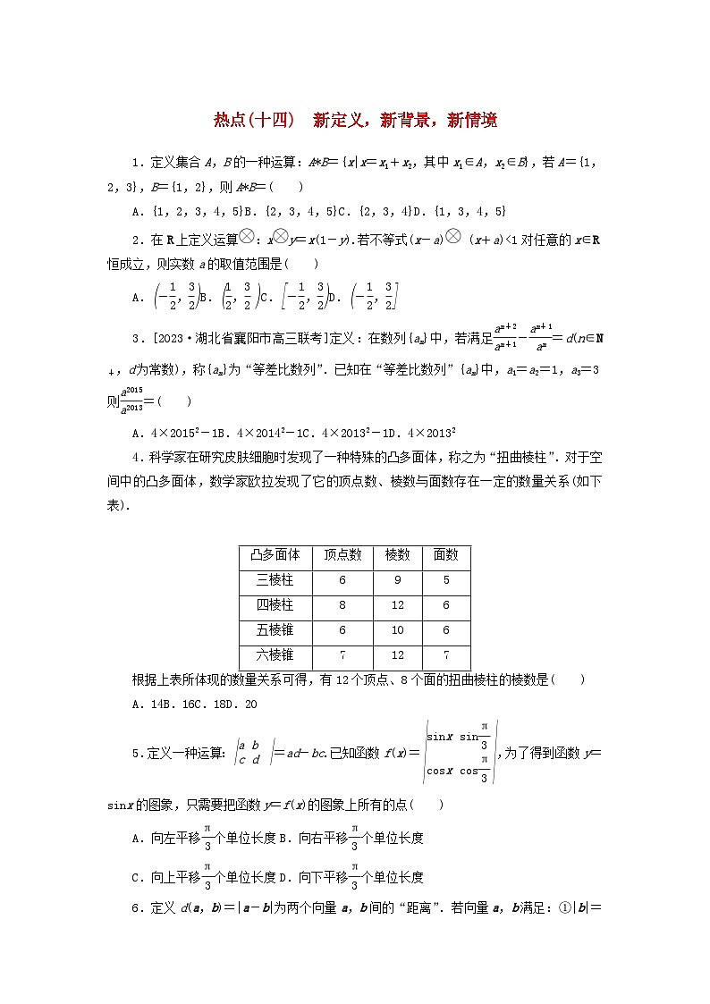 统考版2024届高考数学二轮专项分层特训卷四热点问题专练热点十四新定义新背景新情境理（附解析）第1页