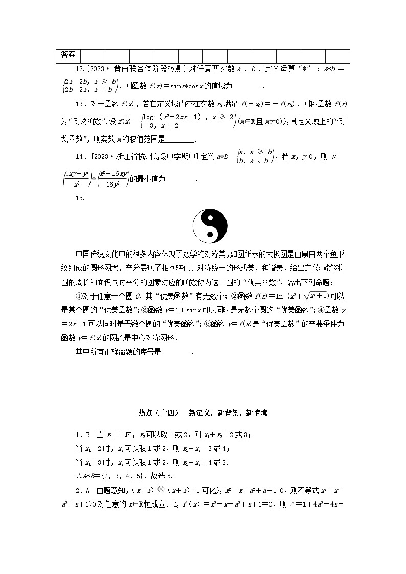 统考版2024届高考数学二轮专项分层特训卷四热点问题专练热点十四新定义新背景新情境理（附解析）第3页