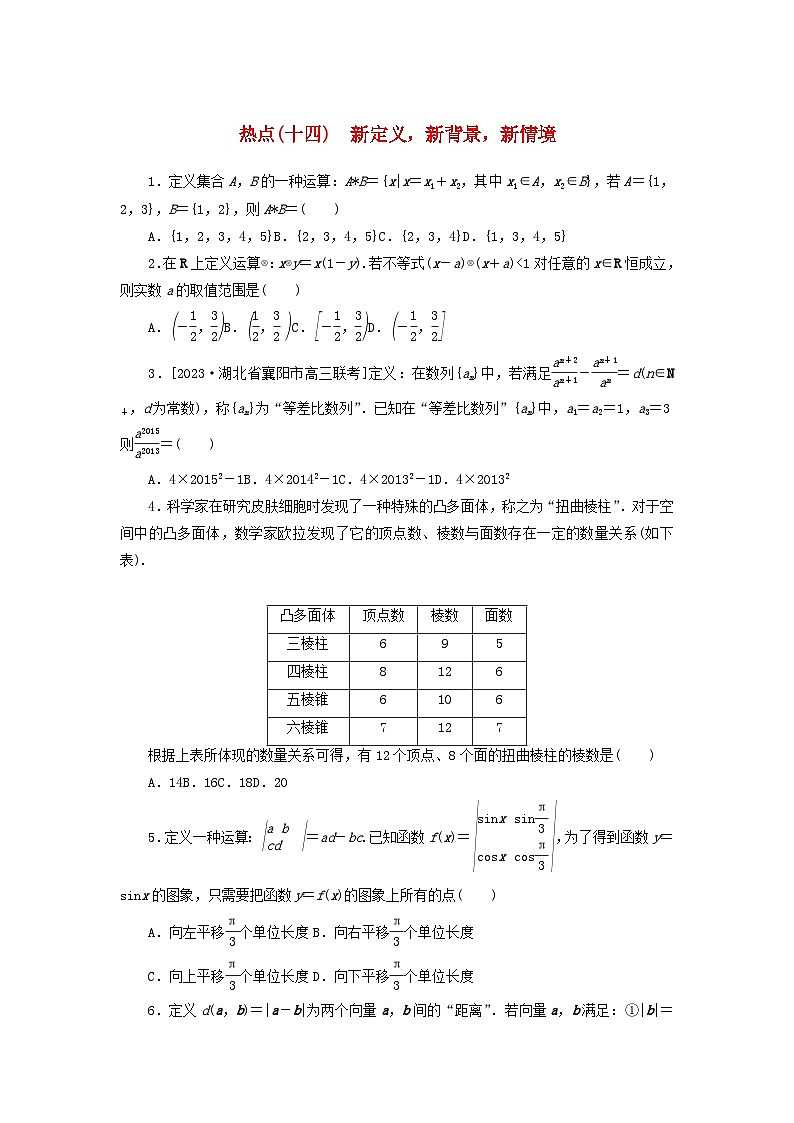 统考版2024届高考数学二轮专项分层特训卷四热点问题专练热点十四新定义新背景新情境文（附解析）第1页