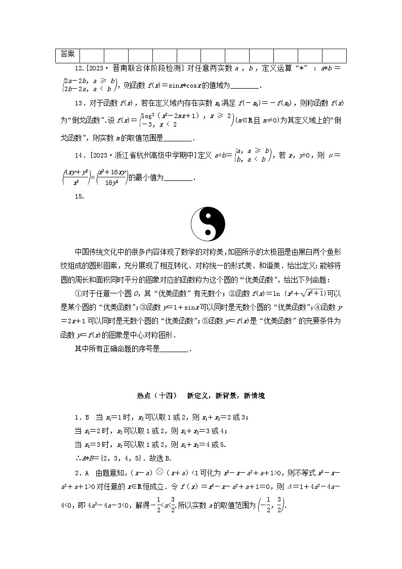 统考版2024届高考数学二轮专项分层特训卷四热点问题专练热点十四新定义新背景新情境文（附解析）第3页
